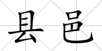 縣邑