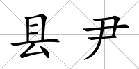 縣尹