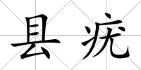縣疣