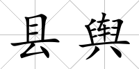 縣輿