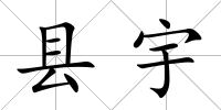 縣宇