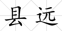 縣遠(yuǎn)