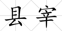 縣宰