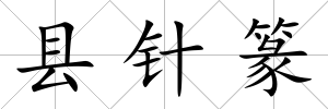 縣針篆
