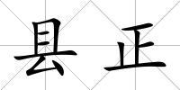 縣正