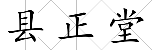 縣正堂