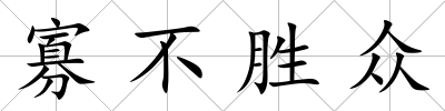 寡不勝眾