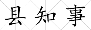 縣知事