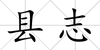 縣志