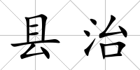 縣治