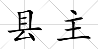 縣主