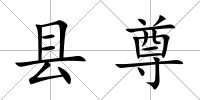 縣尊