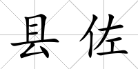 縣佐