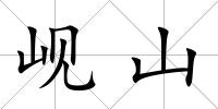 峴山