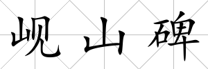 峴山碑