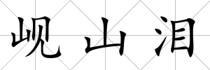 峴山淚