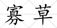 寡草