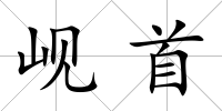 峴首