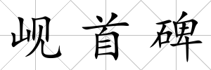 峴首碑
