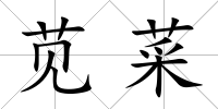 莧菜