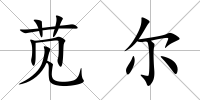 莧爾
