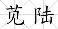 莧陸