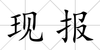 現(xiàn)報(bào)
