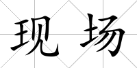 現場