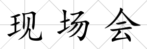 現場會