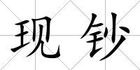 現鈔