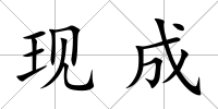 現(xiàn)成