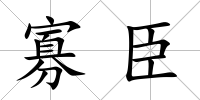 寡臣