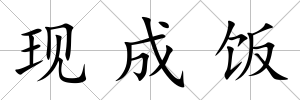 現成飯