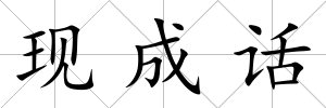 現成話