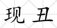 現(xiàn)丑