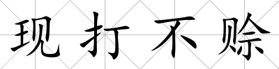 現(xiàn)打不賒