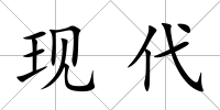 現代