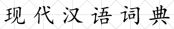 現(xiàn)代漢語詞典