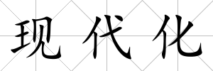 現代化
