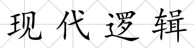 現(xiàn)代邏輯