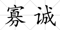 寡誠