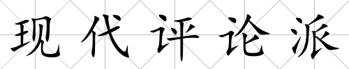 現代評論派