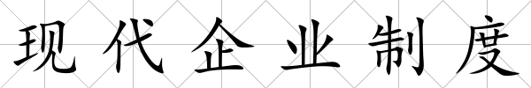 現(xiàn)代企業(yè)制度