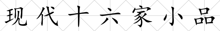 現(xiàn)代十六家小品