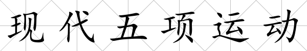 現(xiàn)代五項(xiàng)運(yùn)動(dòng)