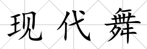 現(xiàn)代舞