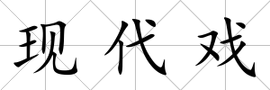 現代戲
