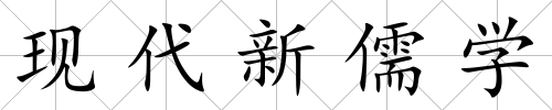 現代新儒學