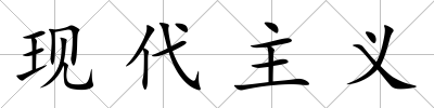 現代主義