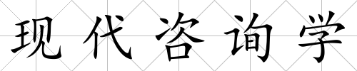 現代咨詢學